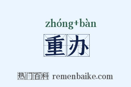 重办是什么意思的图片